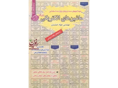 استخدامی ماشین های الکتریکی (1و2)  مهندس جواد خشت زر انتشارات سامان سنجش